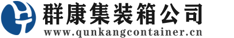 昌都集装箱 - 昌都二手集装箱 - 昌都海运集装箱 - 群康集装箱服务公司